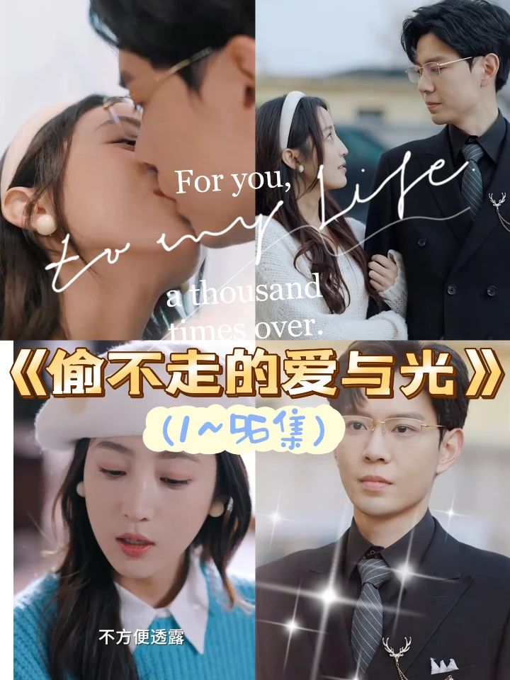 偷不走的愛與光全集(大結(jié)局)