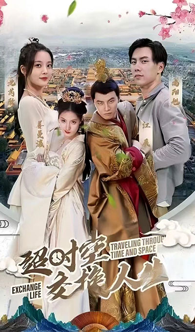 超時(shí)空交換人生全集(大結(jié)局)