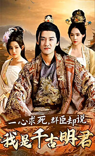 一心求死，群臣卻說我是千古明君(全集)