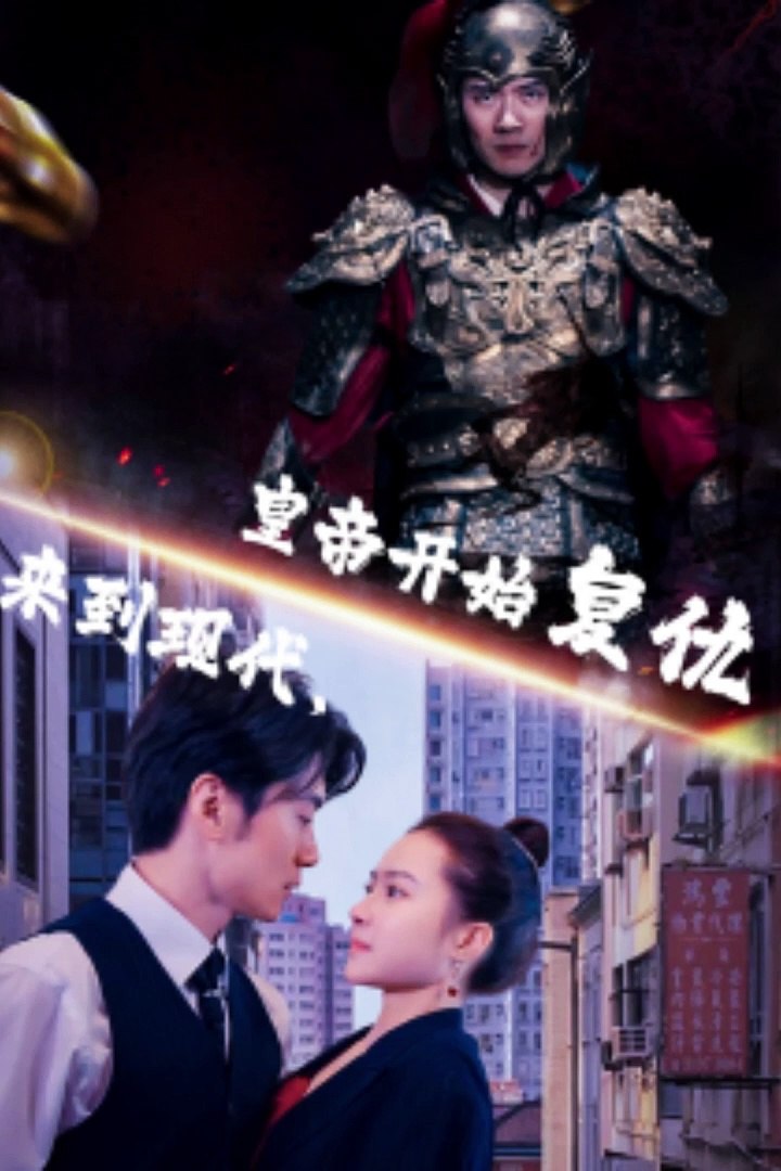 來到現(xiàn)代，皇帝開始復(fù)仇(全集)