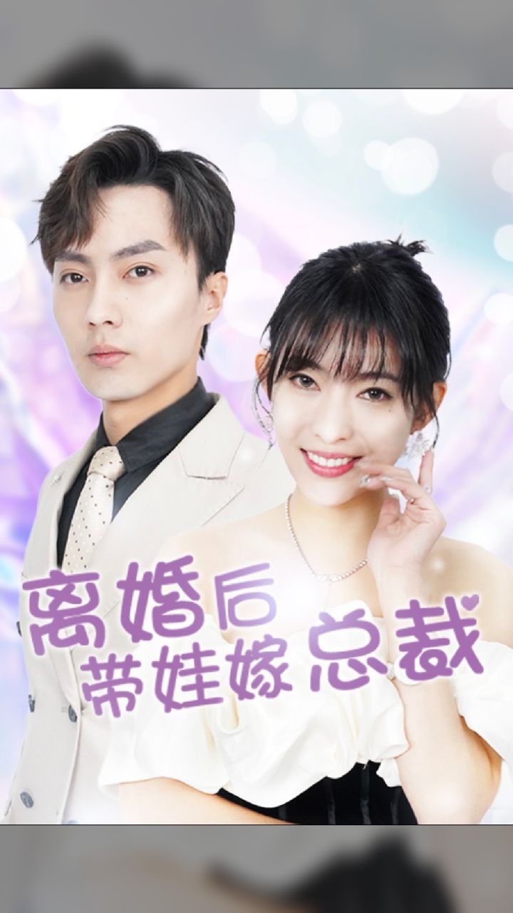 離婚后，帶娃嫁總裁(全集)