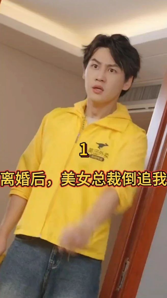 離婚后，美女總裁倒追我(全集)