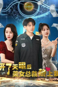 開了天眼后，美女總裁賴上我(全集)