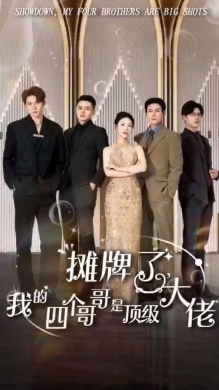 攤牌了，我的四個(gè)哥哥是頂級(jí)大佬(全集)