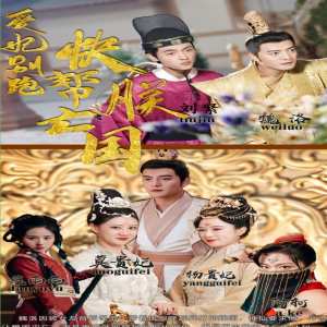 愛妃別跑，快幫朕亡國(全集)