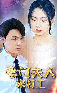 豪門(mén)夫人來(lái)打工(全集)