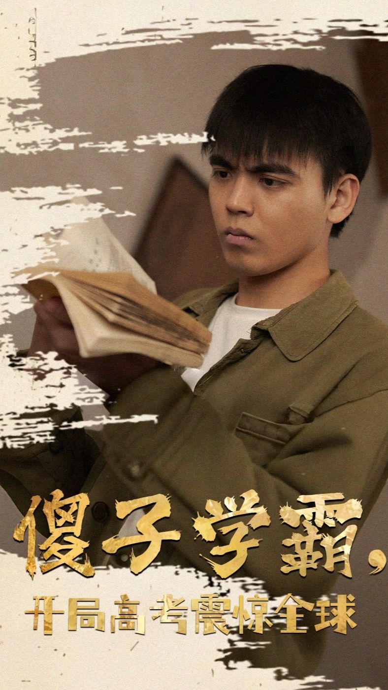 傻子學(xué)神(傻子學(xué)霸，開(kāi)局高考震驚全球)(全集)