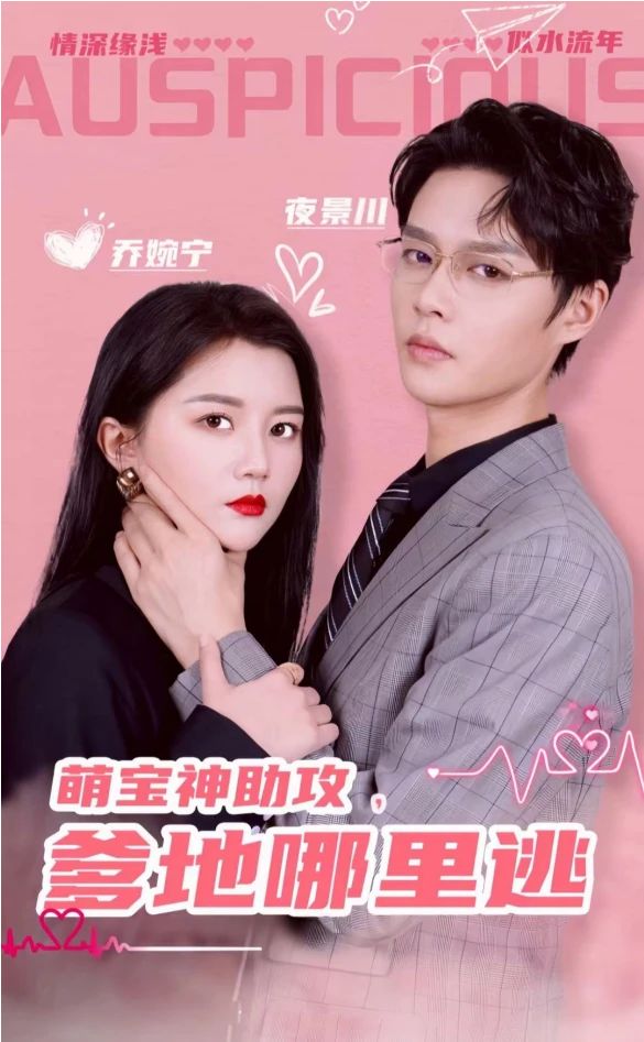 萌寶神助攻，爹地哪里逃&超級萌寶之吉星高照(全集)