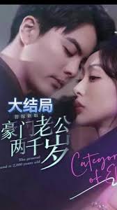 替嫁新娘，豪門老公兩千歲全集(大結(jié)局)