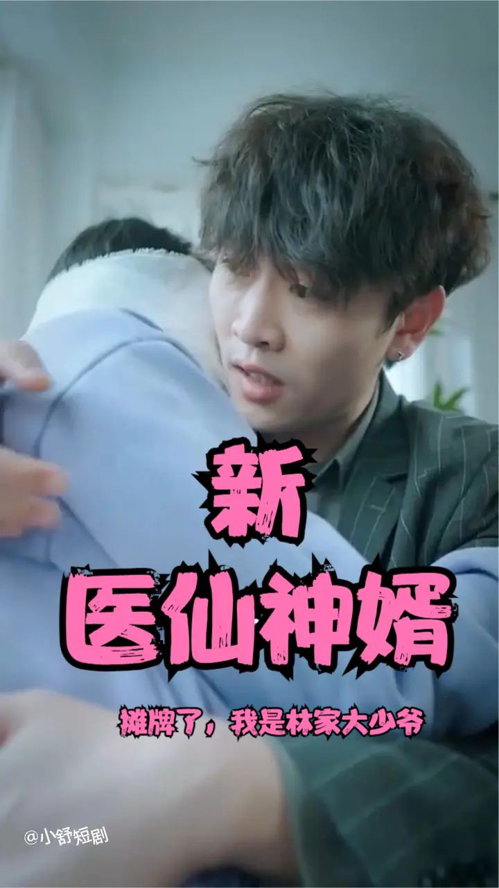 攤牌了，我是林家大少爺(新：醫(yī)仙神婿)(全集)