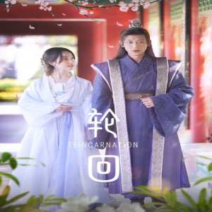 輪回短劇版全集(大結(jié)局)