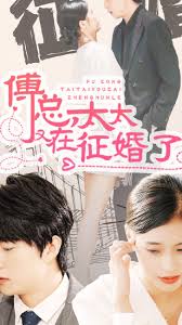 傅總，太太又在征婚了(全集)