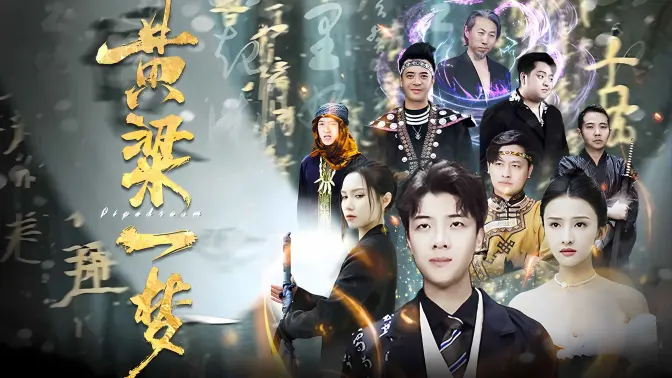 黃粱一夢（蔽日）全集(大結(jié)局)