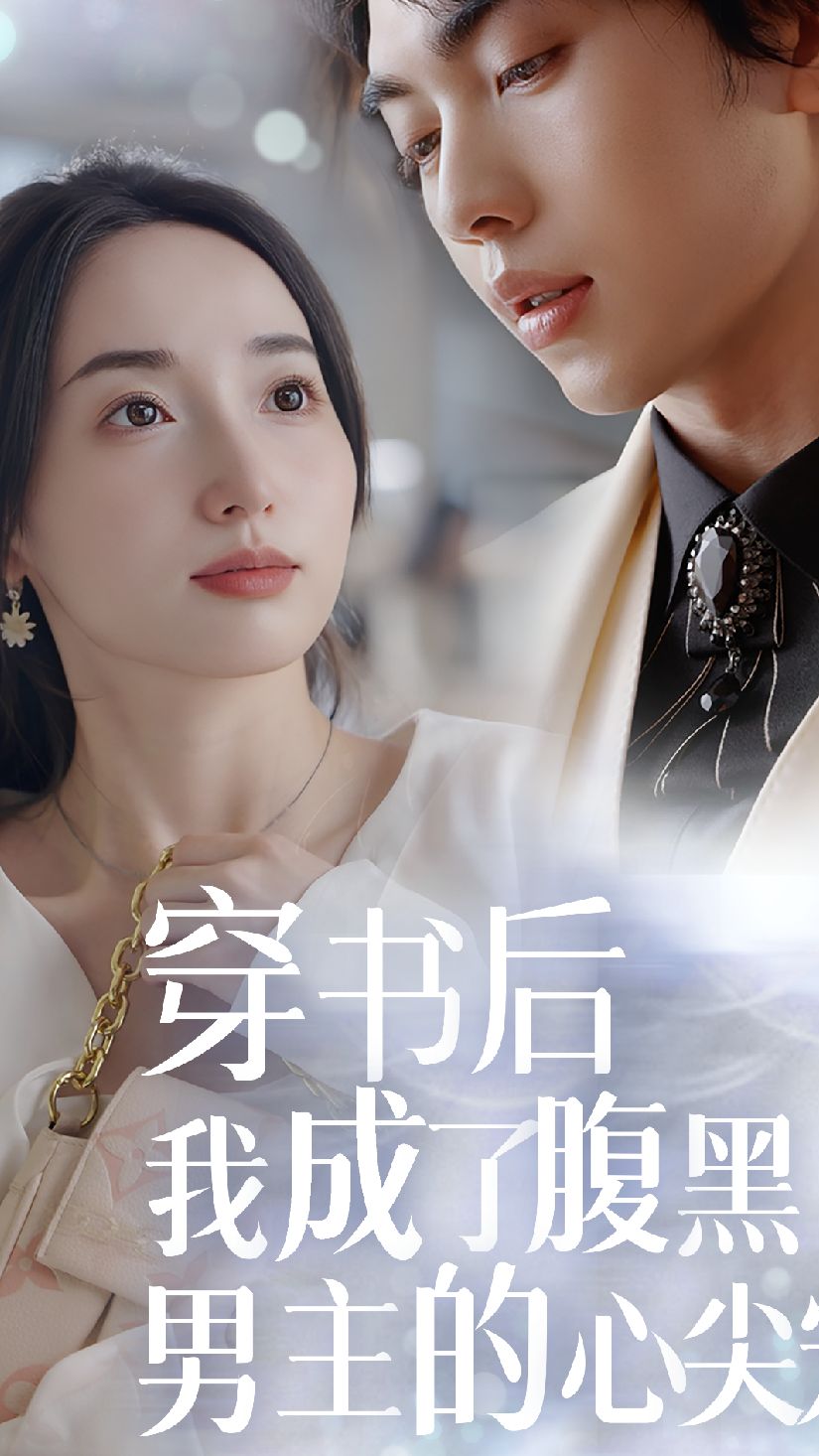 穿書(shū)后，我成了腹黑男主的心尖寵(全集)