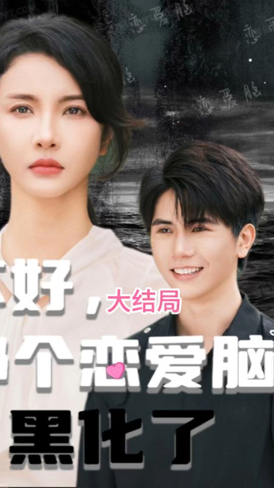 不好，那個(gè)戀愛腦黑化了全集(大結(jié)局)