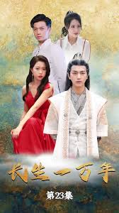 【惠一秋】新劇 長生一萬年全集(大結局)