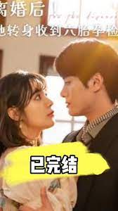 離婚后！她轉(zhuǎn)身收到六胎孕檢單(全集)