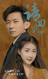 請回答1999全集(大結(jié)局)