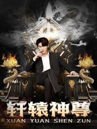 軒轅神尊全集(大結(jié)局)