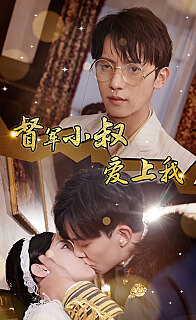 傾城少帥愛上我[督軍小叔愛上我（少帥，夫人已駕到）(全集)