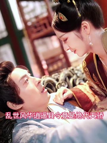 亂世風(fēng)華，逍遙縣令竟絕代天驕(全集)