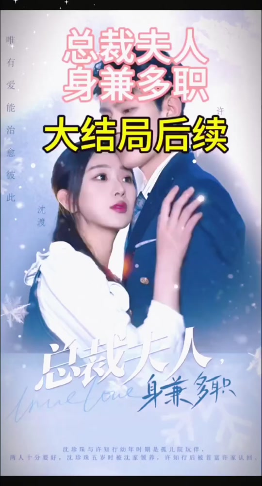 總裁夫人，身兼多職全集(大結(jié)局)