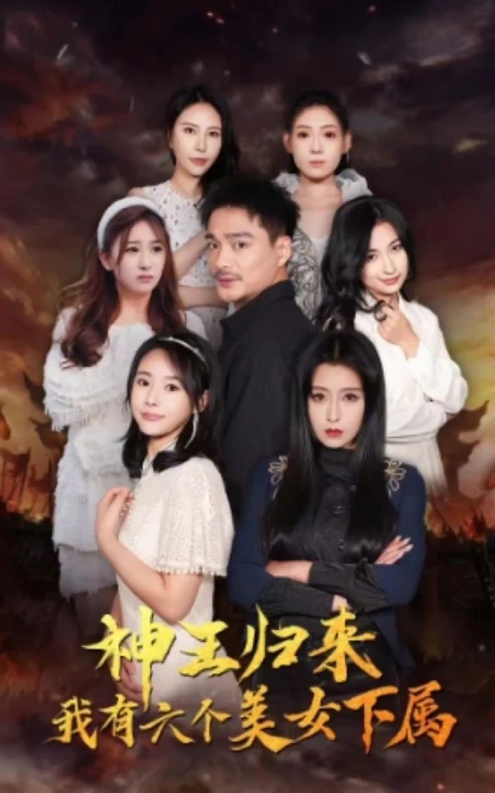 神王歸來(lái)，我有六個(gè)美女下屬(全集)
