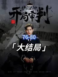 開局審判護(hù)國(guó)戰(zhàn)神，護(hù)國(guó)十載我被送上審判庭(全集)