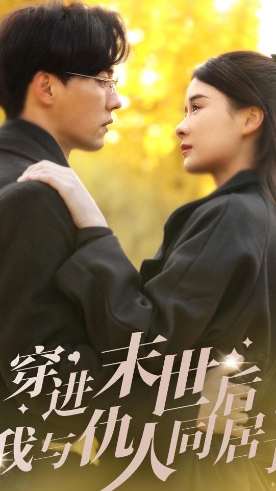 穿進(jìn)末世后，我與仇人同居了(全集)