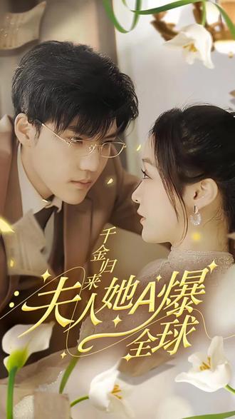 千金歸來，夫人她A爆全球(全集)