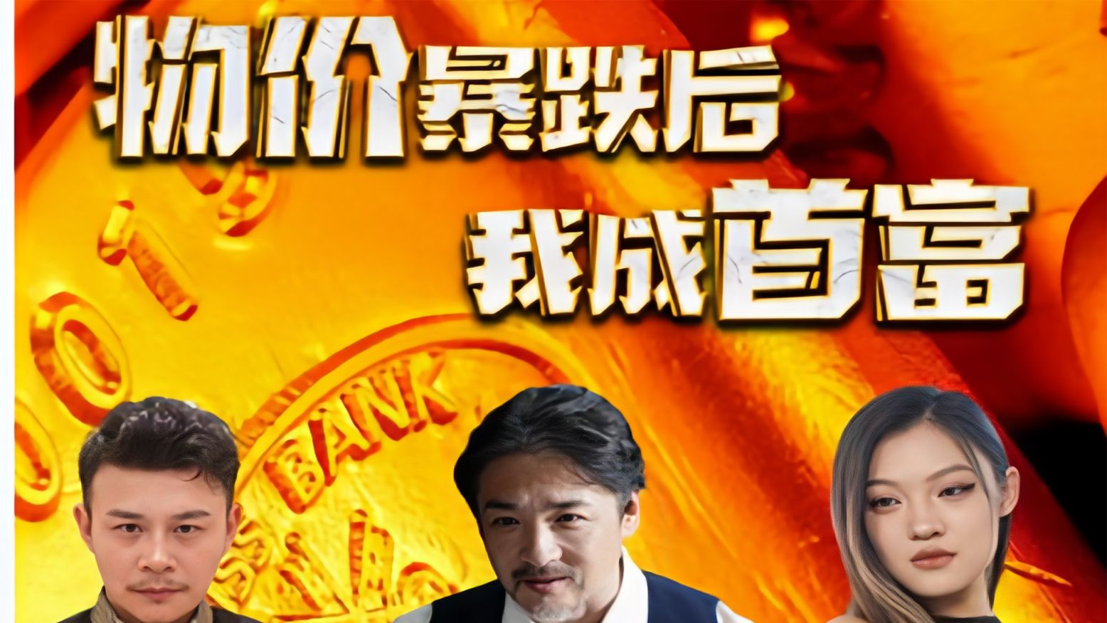 物價(jià)暴跌后我成了首富(全集)