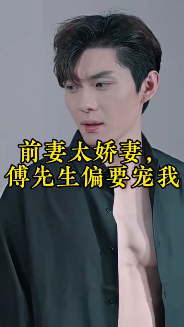 前妻太嬌氣，傅先生偏要寵我(全集)