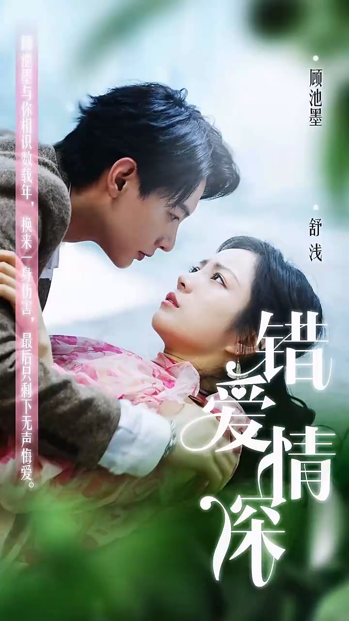 錯愛情深你不知全集(大結(jié)局)