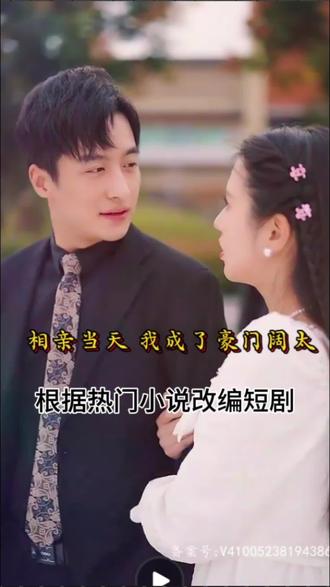 相親當(dāng)天，我成了豪門闊太(全集)