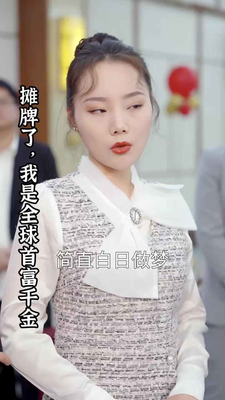 攤牌了，我是全球首富千金(全集)