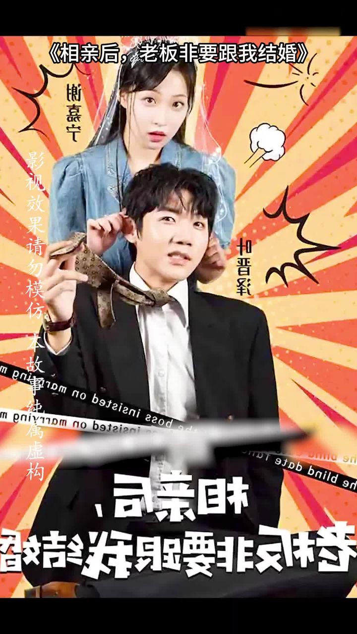 相親后，老板非要跟我結(jié)婚(全集)