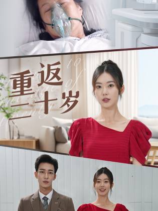 重返二十歲短劇版全集(大結(jié)局)