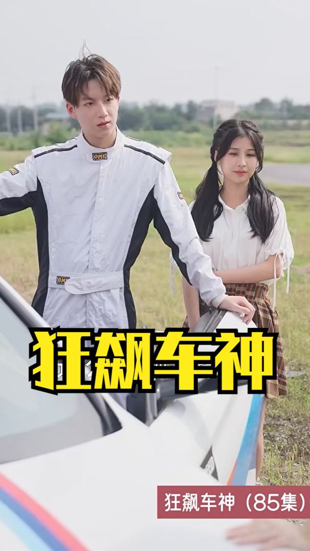 狂飆車神全集(大結(jié)局)