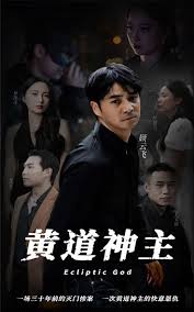 黃道神主全集(大結(jié)局)