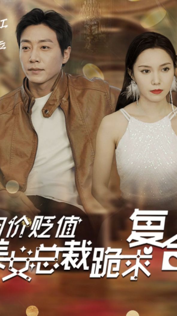 物價貶值，美女總裁跪求復(fù)合(全集)