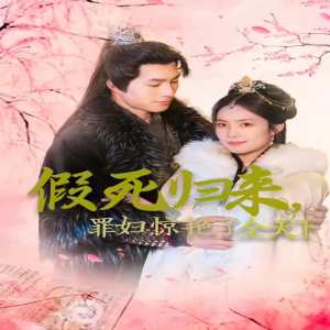 假死歸來(lái)罪婦驚艷了全天下(全集)