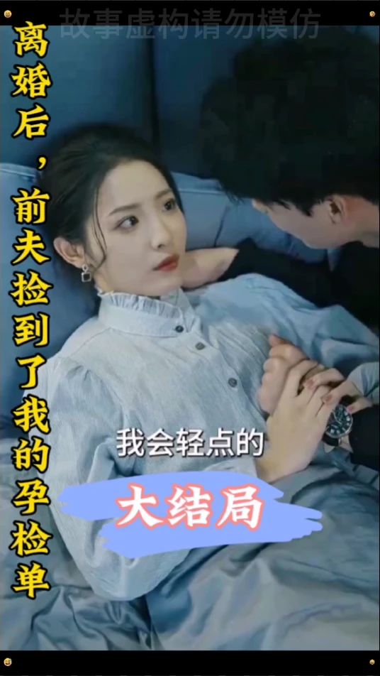 離婚后，前夫撿到了我的孕檢單(全集)