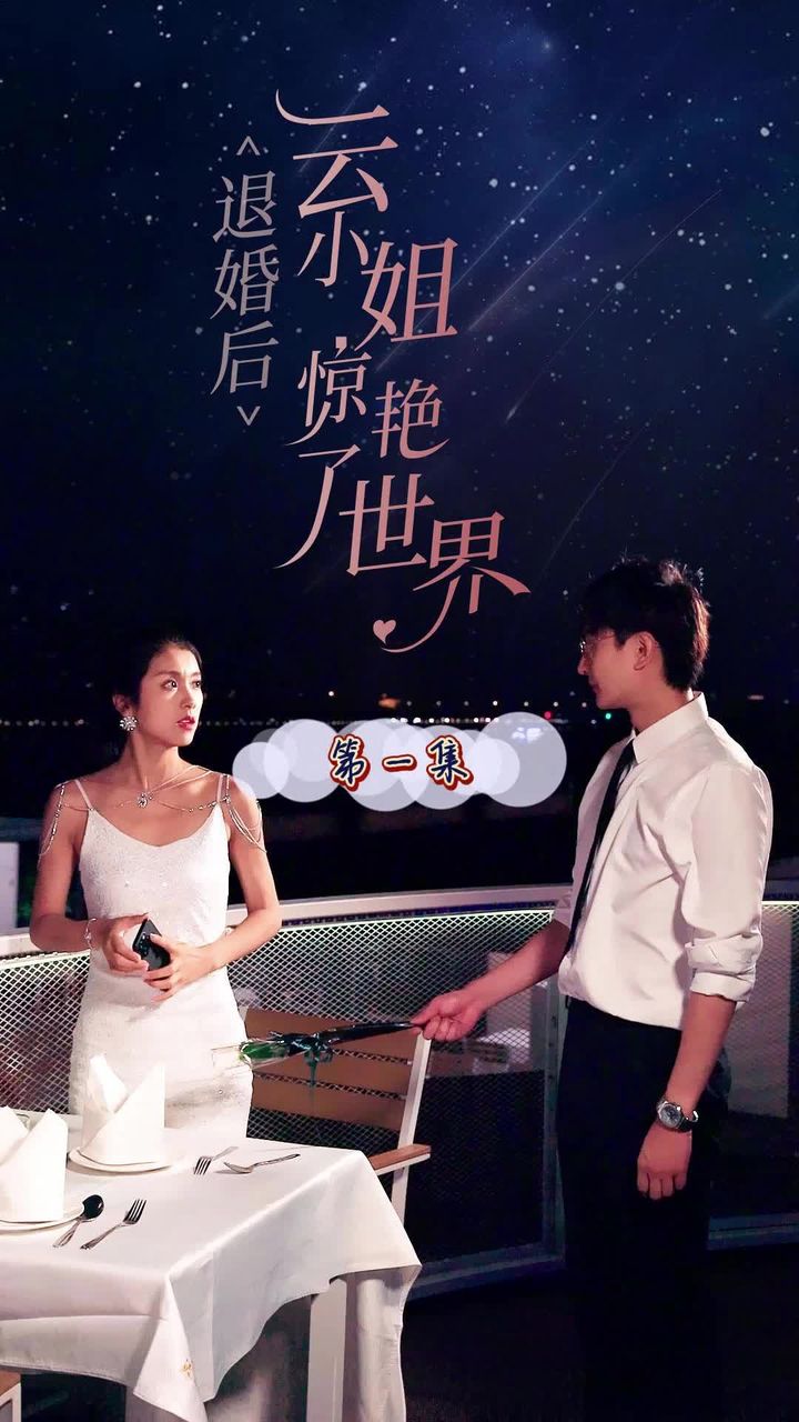 退婚后云小姐驚艷世界全集(大結(jié)局)