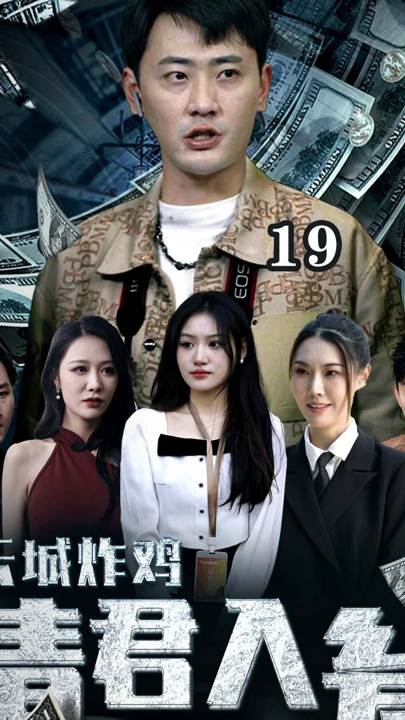 云城炸雞，請(qǐng)君入甕(全集)