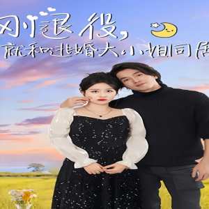 剛退役，就和逃婚大小姐同居(全集)