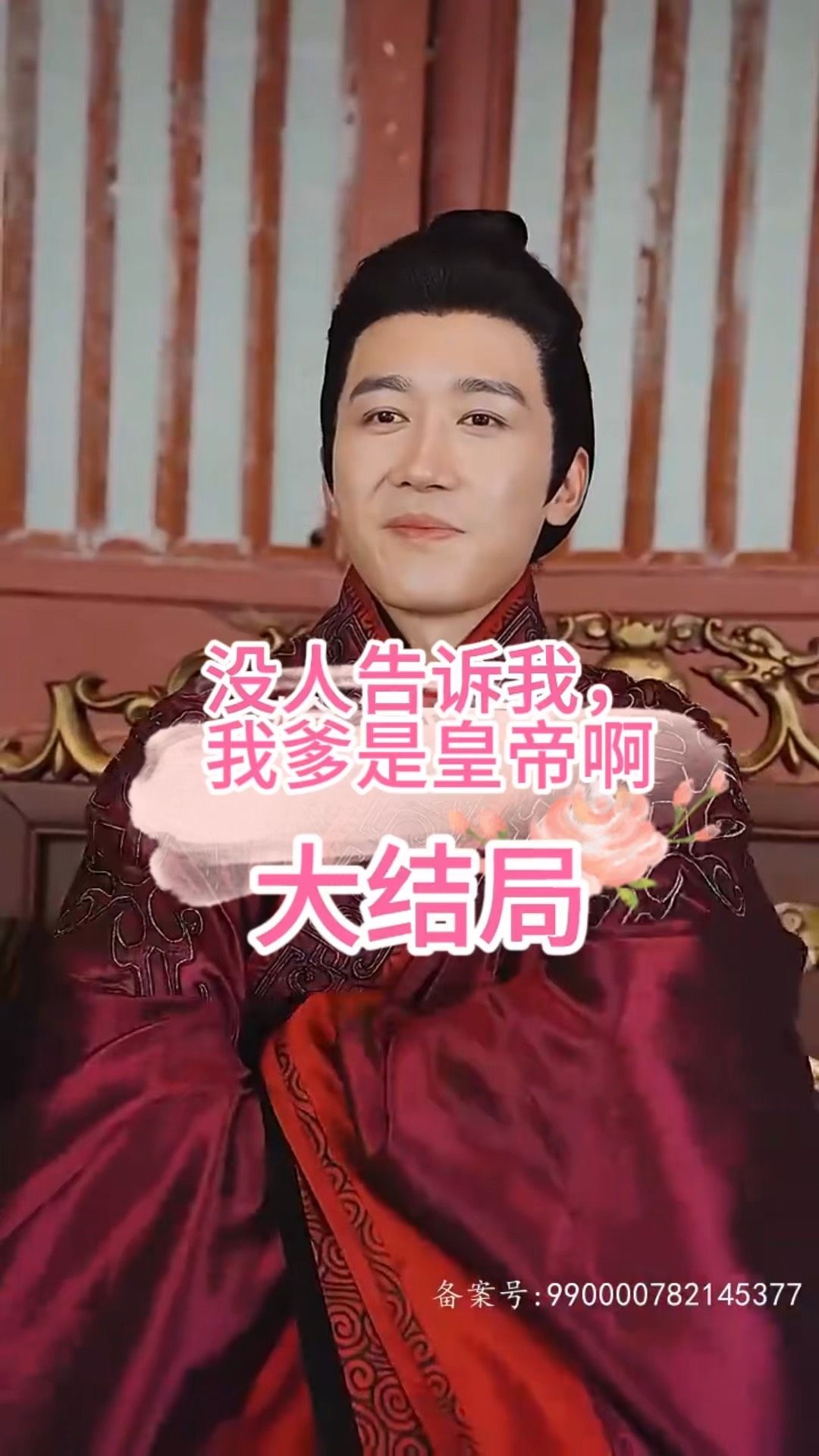 沒人告訴我，我爹是皇帝啊(全集)