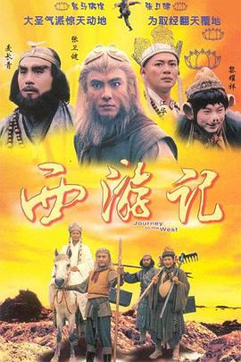 西游記1996國語版第01集