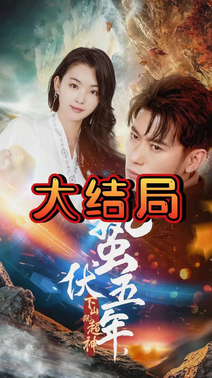 蟄伏五年，下山即超神(全集)