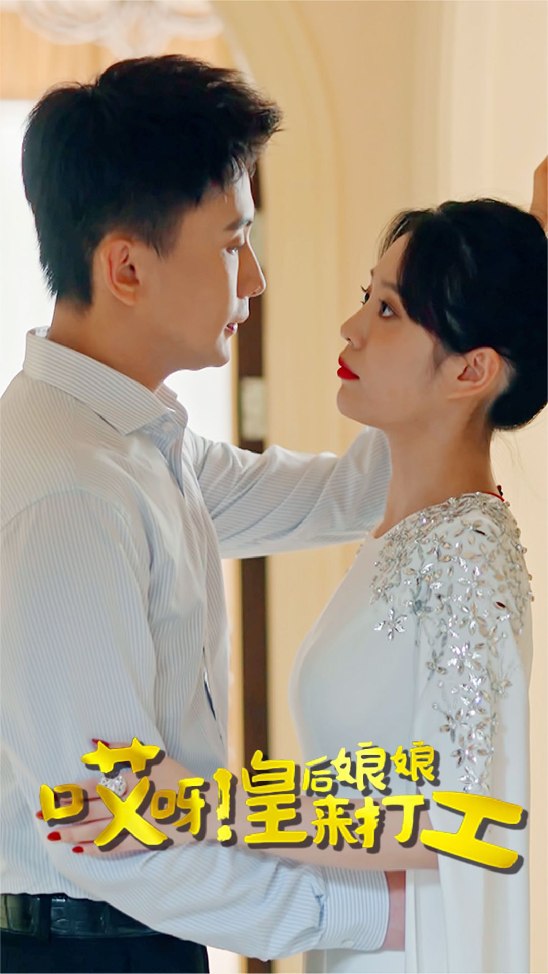 哎呀！皇后娘娘來(lái)打工(全集)