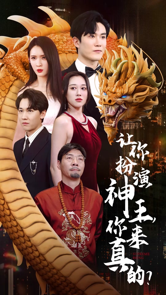 讓你扮演神王，你來真的？(全集)